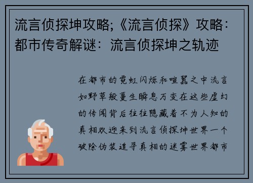 流言侦探坤攻略;《流言侦探》攻略：都市传奇解谜：流言侦探坤之轨迹