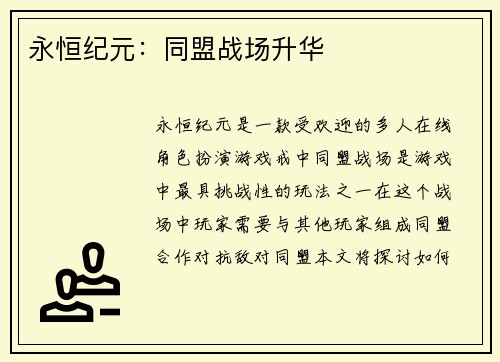 永恒纪元：同盟战场升华
