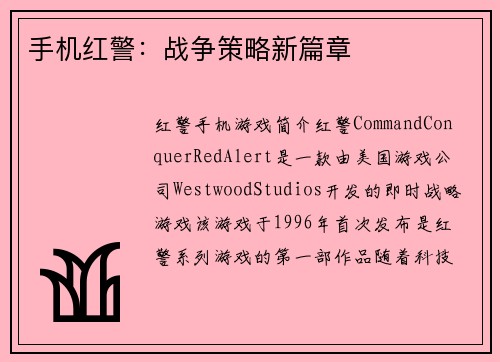 手机红警：战争策略新篇章