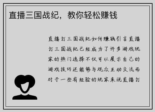直播三国战纪，教你轻松赚钱
