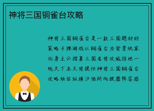 神将三国铜雀台攻略