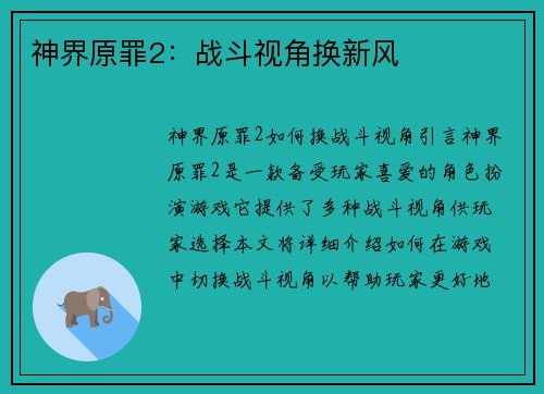 神界原罪2：战斗视角换新风