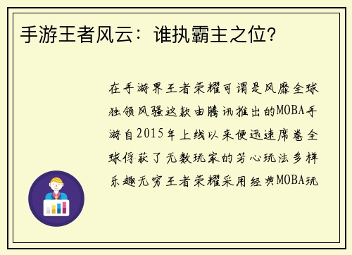 手游王者风云：谁执霸主之位？