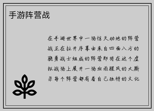 手游阵营战