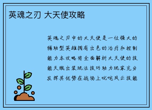 英魂之刃 大天使攻略