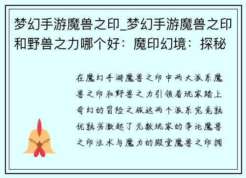 梦幻手游魔兽之印_梦幻手游魔兽之印和野兽之力哪个好：魔印幻境：探秘传奇大陆