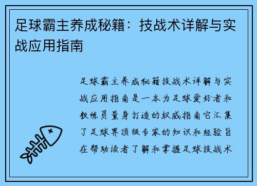 足球霸主养成秘籍：技战术详解与实战应用指南