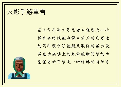 火影手游重吾