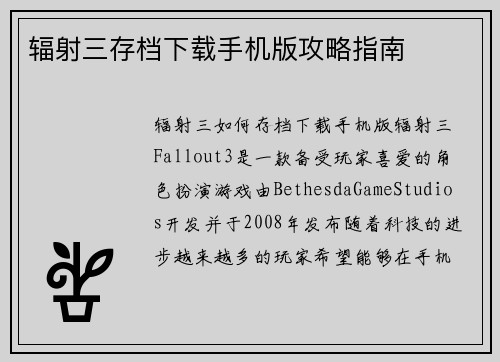 辐射三存档下载手机版攻略指南