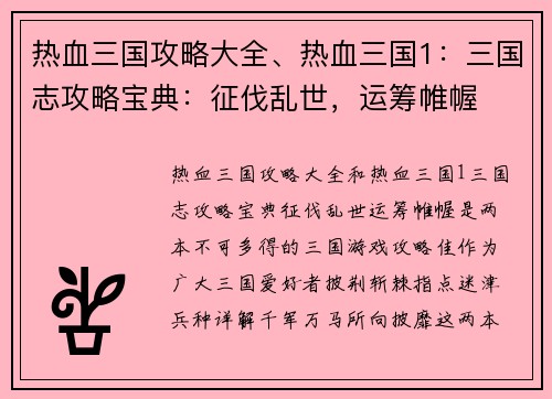 热血三国攻略大全、热血三国1：三国志攻略宝典：征伐乱世，运筹帷幄