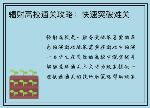 辐射高校通关攻略：快速突破难关