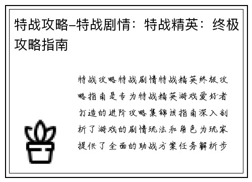 特战攻略-特战剧情：特战精英：终极攻略指南