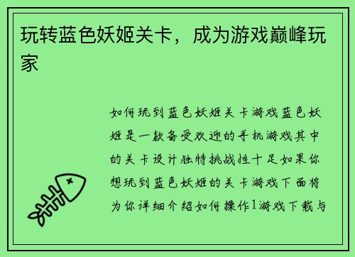 玩转蓝色妖姬关卡，成为游戏巅峰玩家