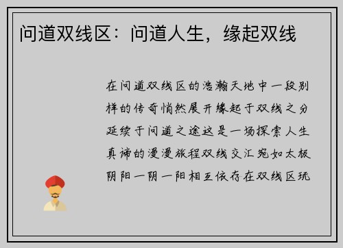 问道双线区：问道人生，缘起双线
