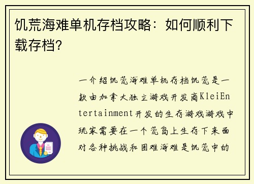 饥荒海难单机存档攻略：如何顺利下载存档？