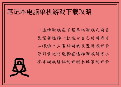 笔记本电脑单机游戏下载攻略