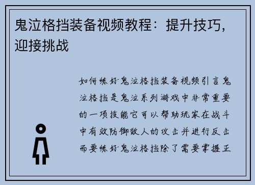 鬼泣格挡装备视频教程：提升技巧，迎接挑战
