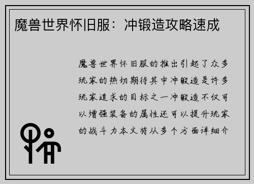 魔兽世界怀旧服：冲锻造攻略速成