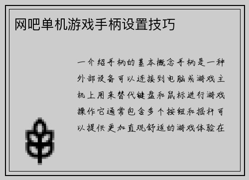 网吧单机游戏手柄设置技巧