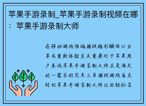苹果手游录制_苹果手游录制视频在哪：苹果手游录制大师