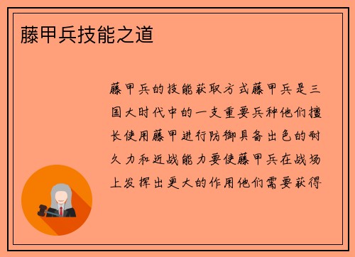 藤甲兵技能之道