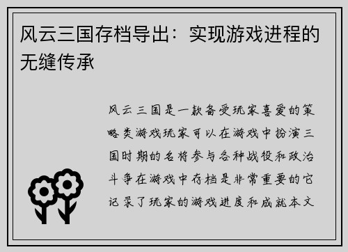 风云三国存档导出：实现游戏进程的无缝传承