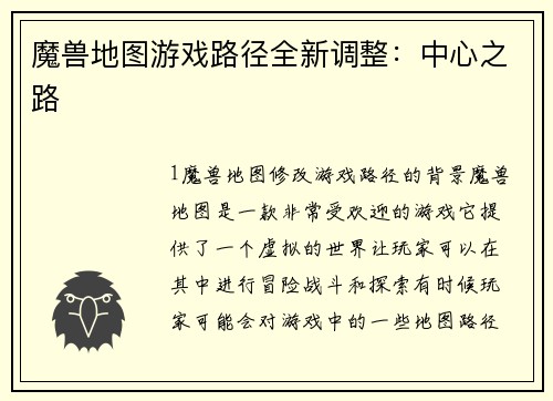 魔兽地图游戏路径全新调整：中心之路