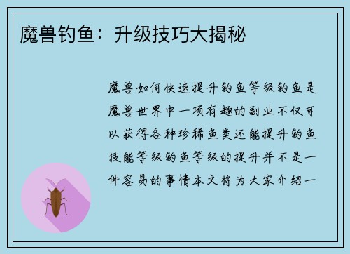 魔兽钓鱼：升级技巧大揭秘
