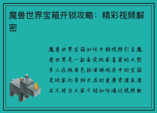 魔兽世界宝箱开锁攻略：精彩视频解密