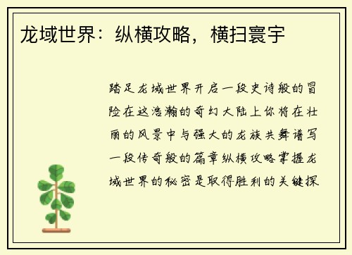 龙域世界：纵横攻略，横扫寰宇