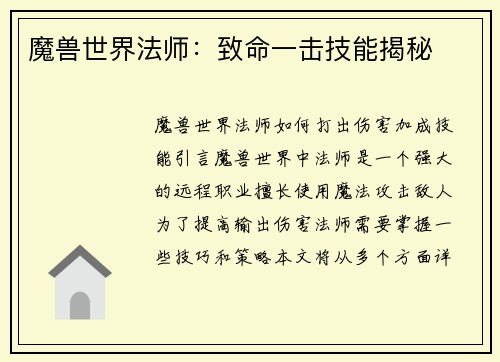魔兽世界法师：致命一击技能揭秘