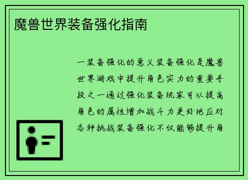 魔兽世界装备强化指南