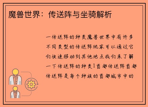 魔兽世界：传送阵与坐骑解析