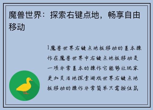 魔兽世界：探索右键点地，畅享自由移动