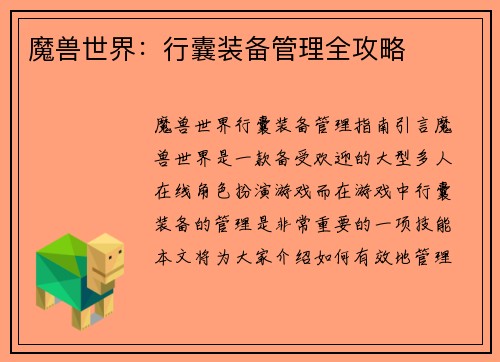 魔兽世界：行囊装备管理全攻略
