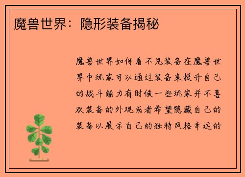 魔兽世界：隐形装备揭秘