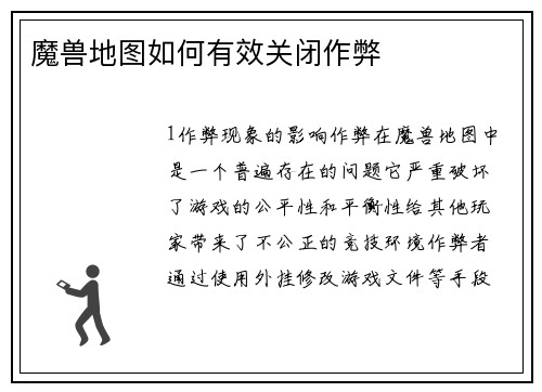 魔兽地图如何有效关闭作弊