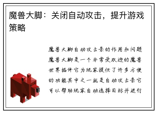 魔兽大脚：关闭自动攻击，提升游戏策略