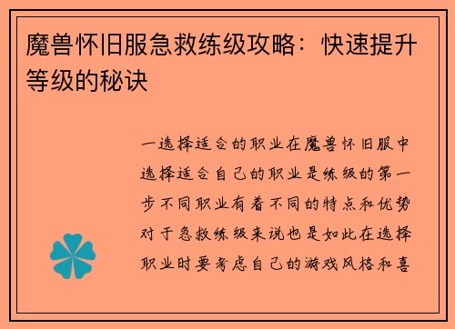 魔兽怀旧服急救练级攻略：快速提升等级的秘诀