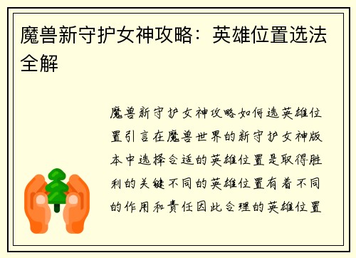 魔兽新守护女神攻略：英雄位置选法全解