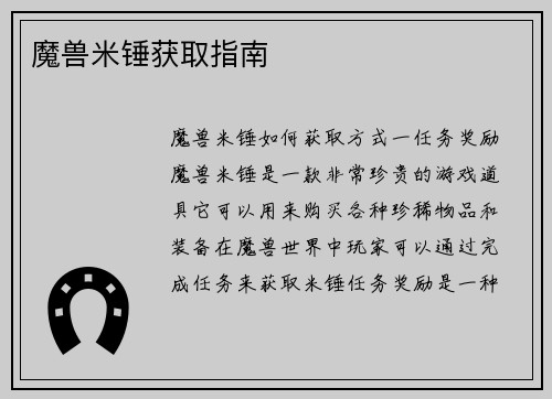 魔兽米锤获取指南
