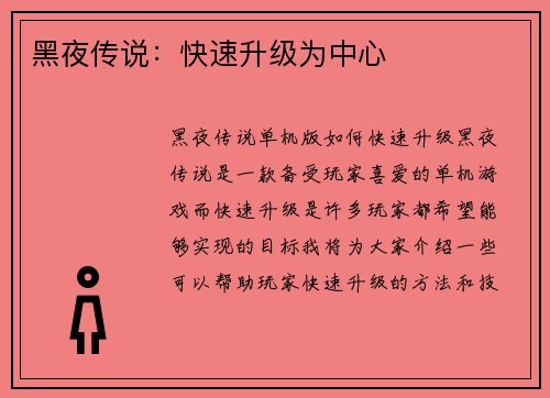 黑夜传说：快速升级为中心