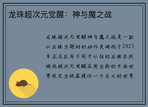 龙珠超次元觉醒：神与魔之战