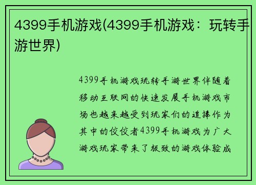 4399手机游戏(4399手机游戏：玩转手游世界)