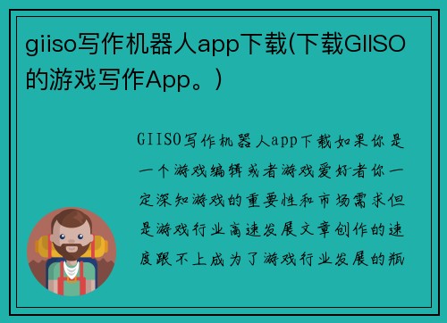 giiso写作机器人app下载(下载GIISO的游戏写作App。)