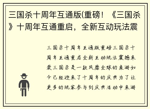 三国杀十周年互通版(重磅！《三国杀》十周年互通重启，全新互动玩法震撼来袭)