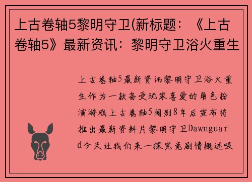 上古卷轴5黎明守卫(新标题：《上古卷轴5》最新资讯：黎明守卫浴火重生！)