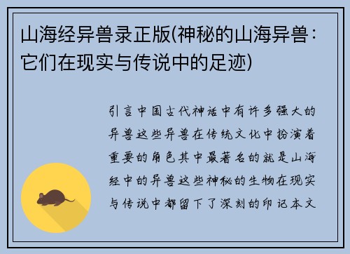 山海经异兽录正版(神秘的山海异兽：它们在现实与传说中的足迹)