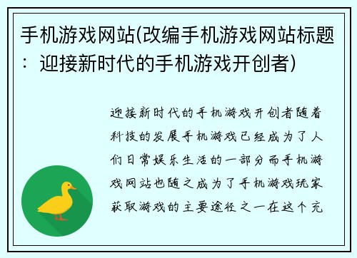 手机游戏网站(改编手机游戏网站标题：迎接新时代的手机游戏开创者)