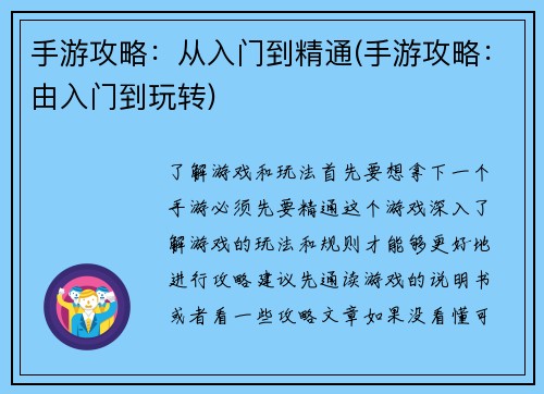 手游攻略：从入门到精通(手游攻略：由入门到玩转)